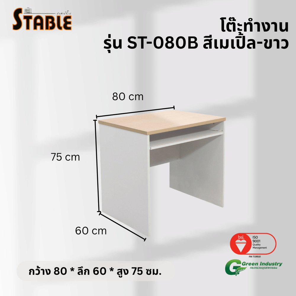 โต๊ะคอมพิวเตอร์ STABLE รุ่น ST-080B 80 ซม. สีเมเปิ้ล-ขาว